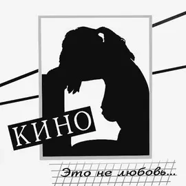 Виниловая пластинка Кино - Это Не Любовь... (1985)