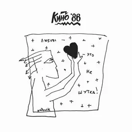 Виниловая пластинка Кино - Любовь — Это Не Шутка (1986)