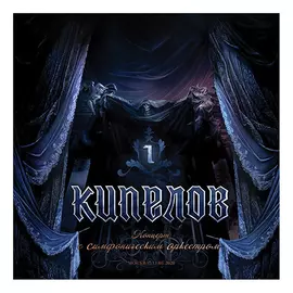 Виниловая пластинка Кипелов - Концерт с симфоническим оркестром (3 LP) (2020)