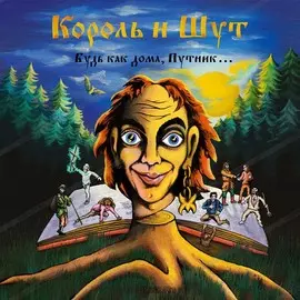 Виниловая пластинка Король и Шут - Будь как дома, Путник... (2LP Transparent with a orange) (2020)