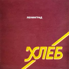 Виниловая пластинка Ленинград - Хлеб (2017)