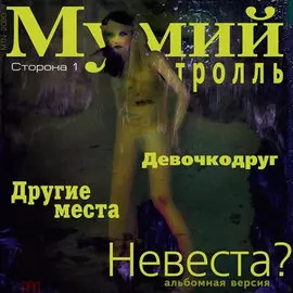 Виниловая пластинка Мумий Тролль - Невеста? (1999)
