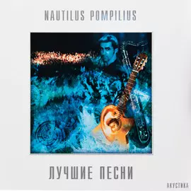 Виниловая пластинка Nautilus Pompilius - Акустика (Лучшие песни) (1996)