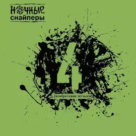 Виниловая пластинка Ночные Снайперы - 4 (2012)