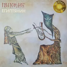 Виниловая пластинка Пикник - Египтянин (Желтая Серия) (2014)