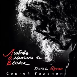 Виниловая пластинка Сергей Галанин - Любовь, Алкоголь И Весна. Часть 1. Дуэты (2021)