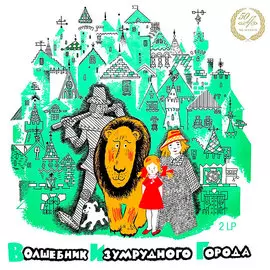 Виниловая пластинка Сказки - Волшебник Изумрудного Города (2014)