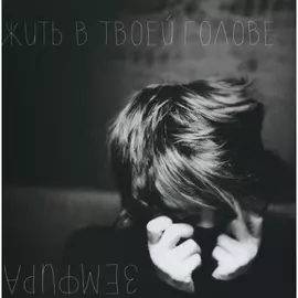 Виниловая пластинка Земфира - Жить В Твоей Голове (2021)