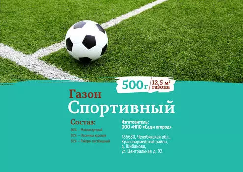 Газон Спортивный 0,5кг