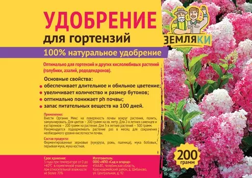 Удобрение для гортензий Земляки 200гр
