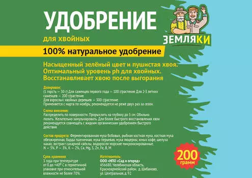 Удобрение для хвойных Земляки 200гр