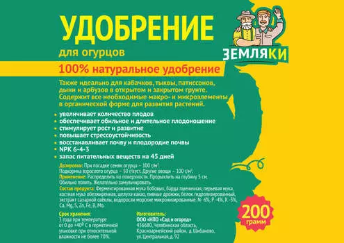 Удобрение для огурцов Земляки 200гр