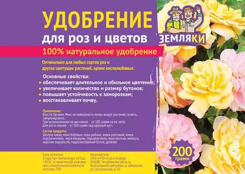 Удобрение для роз и цветов Земляки 200гр