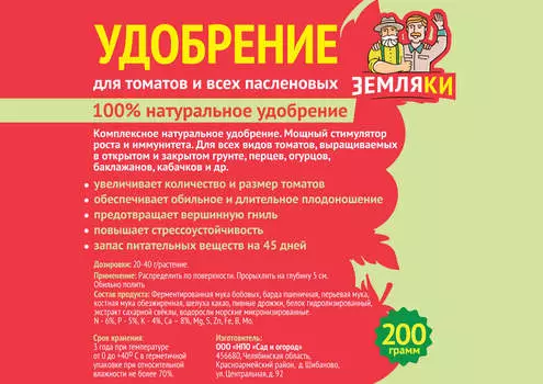 Удобрение для томатов и паслёновых Земляки 200гр