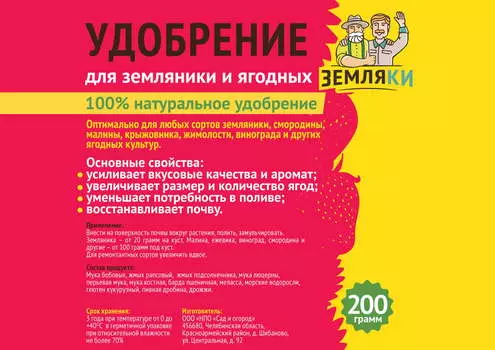 Удобрение для земляники и ягодных Земляки 200гр