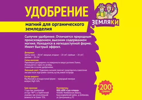 Удобрение Магний Земляки 200гр