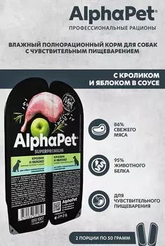 ALPHAPET Adult Sensitive Корм влаж.кролик,яблоко д/собак с чувств.пищевар.лам.100г