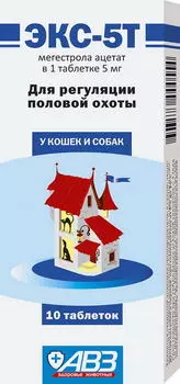 АВЗ ЭКС-5Т Средство д/регуляции половой охоты д/кошек и собак 10таб