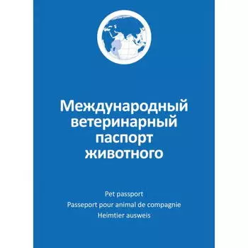 АВЗ Международный ветеринарный паспорт д/животных