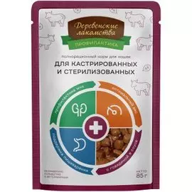 ДЕРЕВЕНСКИЕ ЛАКОМСТВА Говядина в соусе д/кастр.и стерилиз.кошек пауч 85г