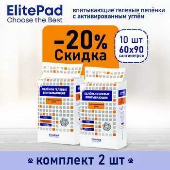 ELITEPAD Пелёнки одноразовые, гелевые с углём "Active Carbon", 60х90см,10шт/уп КОМПЛЕКТх2шт