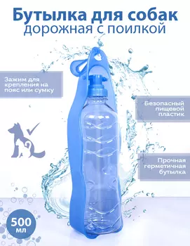 Rosewood Бутылка для собак дорожная с поилкой, голубая, 500мл (Великобритания)