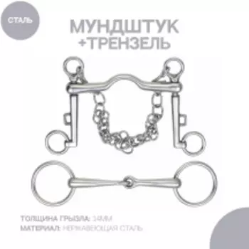 SHIRES Мунштук и трензель для лошади, сет, 14см (Великобритания)