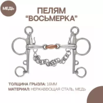 SHIRES Пелям для лошади восьмерка с медной конфетой, 14см (Великобритания)