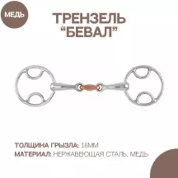 SHIRES Трензель для лошади "Бевал" восьмерка с медной конфетой, 13см (Великобритания)