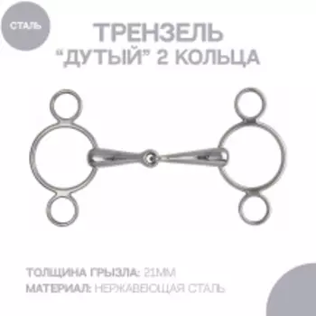 SHIRES Трензель для лошади дутый с двумя кольцами и одним сочленением, 12.5см (Великобритания)
