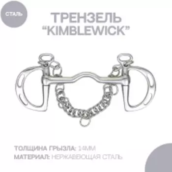 SHIRES Трензель для лошади "Kimblewick", 14см (Великобритания)
