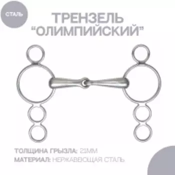 SHIRES Трензель для лошади "Олимпийский" с одним сочленением, 14см (Великобритания)