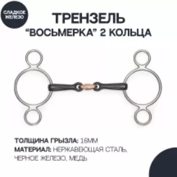 SHIRES Трензель для лошади с двумя кольцами восьмёрка с медной конфетой "Black Iron", 12.5см (Велик