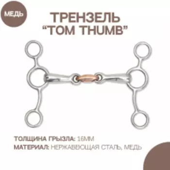 SHIRES Трензель для лошади "Tom Thumb" восьмерка с медной конфетой, 14см (Великобритания)