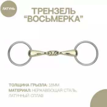 SHIRES Трензель для лошади восьмерка из латунного сплава, 14см (Великобритания)