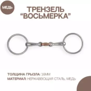 SHIRES Трензель для лошади восьмерка с медной конфетой, 12.5см (Великобритания)