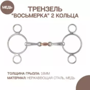 SHIRES Трензель для лошади восьмерка с 2-мя кольцами, медная конфета, 12.5см (Великобритания)