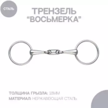 SHIRES Трензель для лошади восьмерка с конфетой, 12.5см (Великобритания)