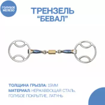 SHIRES Трензель для лошади восьмерка с роликами "Бевал", 14см (Великобритания)