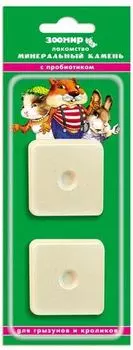 ЗООМИР Камень минер.с пробиотиком д/грызунов 2шт