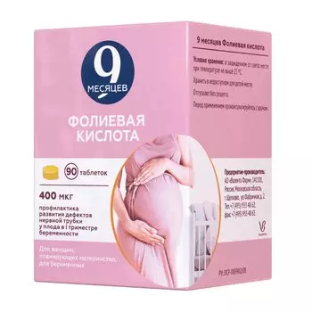 9 месяцев Фолиевая кислота 400 мкг таблетки 90 шт
