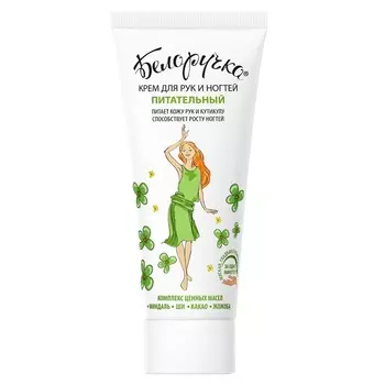 Белоручка крем для рук и ногтей питательный 75 мл