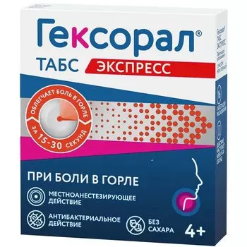 Гексорал Табс Экспресс таблетки для рассасывания 16 шт