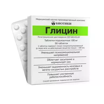 Глицин 100 мг таблетки подъязычные 50 шт