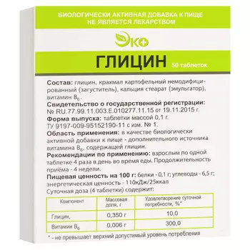 Глицин Эко 100 мг таблетки 50 шт