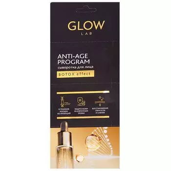 Glow Lab Сыворотка для лица Ботокс эффект 2 г 3 шт