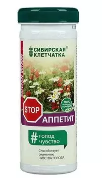 Сибирская Клетчатка Stop Аппетит порошок 170 г