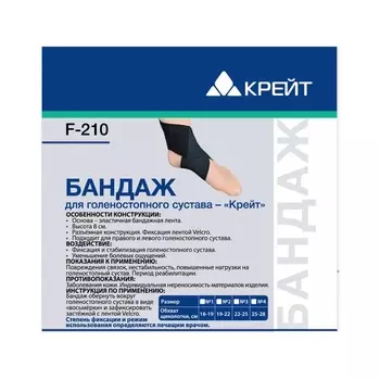 Крейт Бандаж на голеностопный сустав F-210 размер 2