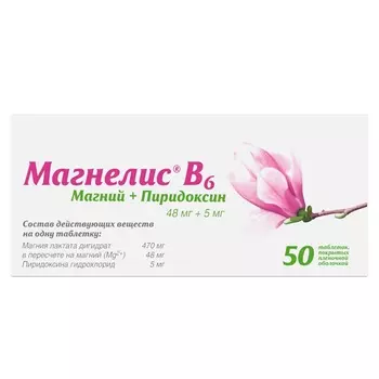 Магнелис В6 48 мг+5 мг таблетки 50 шт