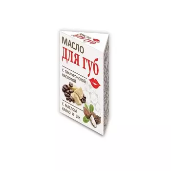 Масло для губ с гиалуроновой кислотой Какао-масло Ши 15 мл